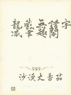 龙藏无错字无删减笔趣阁
