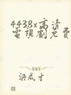 4438x高清电视剧免费看