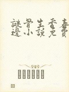 谜骨生香春色无边小说免费阅读