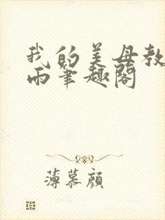 我的美母教师小雨笔趣阁封面