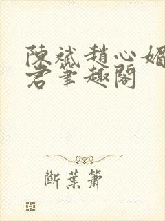 陈斌赵心媚高婉君笔趣阁