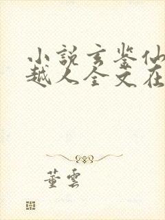 小说玄鉴仙族季越人全文在线阅读