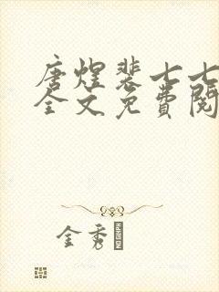 唐煜裴七七小说全文免费阅读