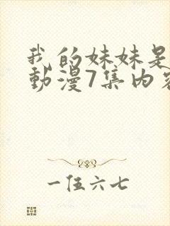 我的妹妹是魅魔动漫7集内容