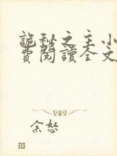 诡秘之主小说免费阅读全文无删减