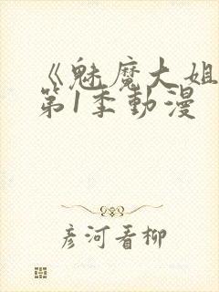 《魅魔大姐姐》第1季动漫