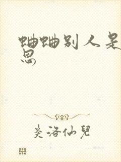 蛐蛐别人是啥意思