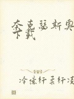 奈克瑟斯奥特曼下载封面