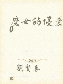 魔女的侵袭3.0封面