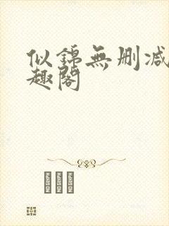 似锦无删减版笔趣阁封面