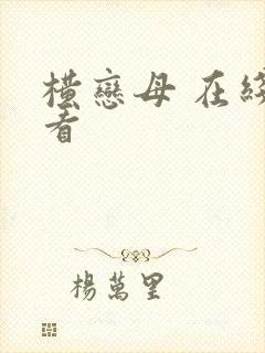 横恋母 在线观看