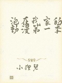 泡在我家的辣妹动漫第一季全集播放