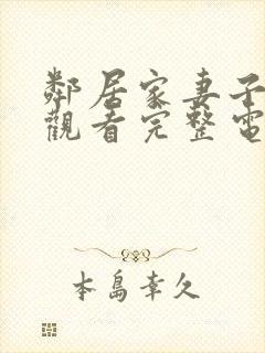 邻居家妻子在线观看完整电视剧免费高清