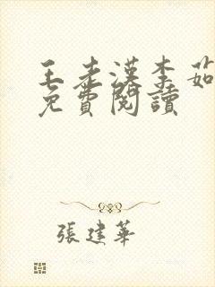 王老汉李茹小说免费阅读