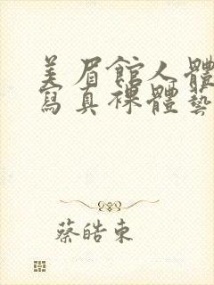 美眉馆人体艺术写真裸体艺术