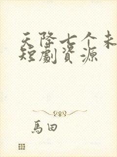 天降七个未婚妻短剧资源