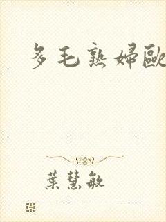 多毛熟妇欧美