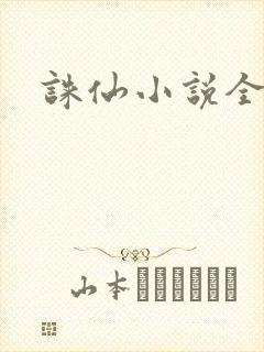 诛仙小说全集
