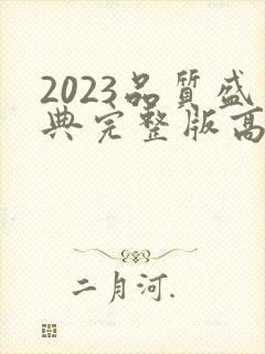 2023品质盛典完整版高清在线观看封面