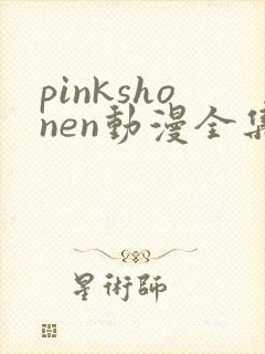 pinkshonen动漫全集免费观看