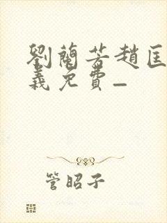 刘兰芳赵匡胤演义免费_