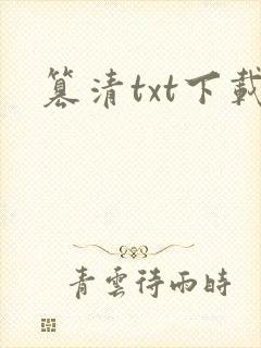 篡清txt下载