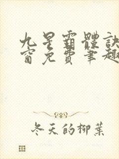 九星霸体诀无弹窗免费笔趣阁