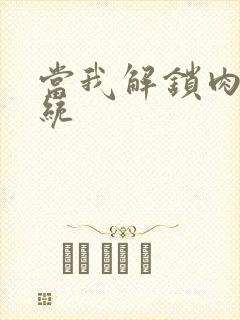 当我解锁肉禽系统