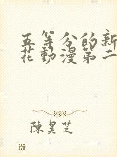 五等分的新娘樱花动漫第二季樱花封面