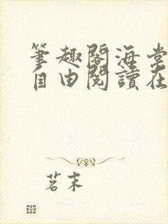 笔趣阁海棠书屋自由阅读在线阅读网站