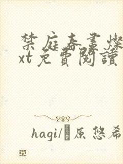 禁庭春昼灿摇txt免费阅读笔趣阁