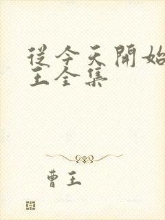 从今天开始做藩王全集