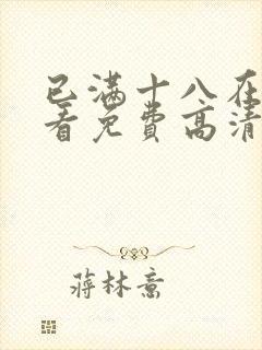 已满十八在线观看免费高清电视剧大