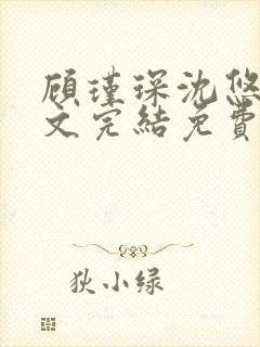 顾瑾琛沈悠然全文完结免费阅读笔趣阁