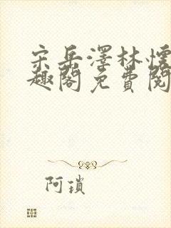 宋岳泽林怀燕笔趣阁免费阅读封面