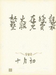 怒火在线观看完整版免费最新