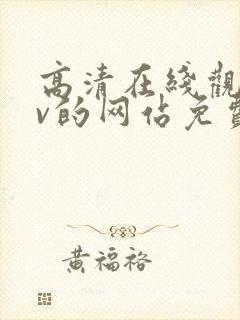 高清在线观看mv的网站免费