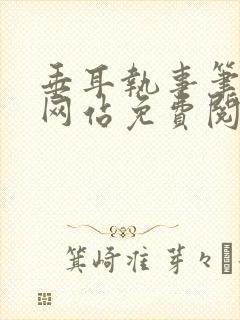 垂耳执事笔趣阁网站免费阅读封面