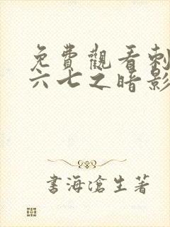 免费观看刺客伍六七之暗影宿命