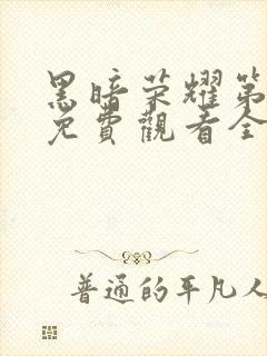 黑暗荣耀第一季免费观看全集高清