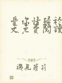 爱你情归于烬全文免费阅读笔趣阁