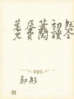 叶辰萧初然小说免费阅读全文