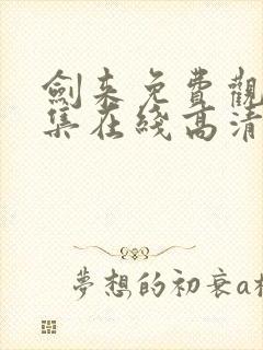 剑来免费观看全集在线高清封面