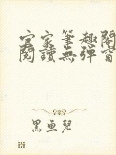 官家笔趣阁全文阅读无弹窗