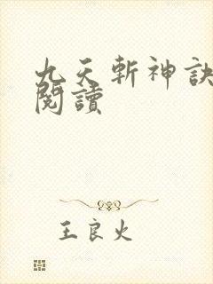 九天斩神诀小说阅读
