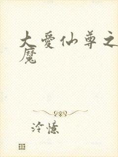 大爱仙尊之浮邪魔