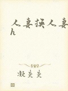 人妻换人妻仑乱h