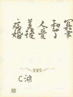 病美人和冥主先婚后爱了笔趣阁