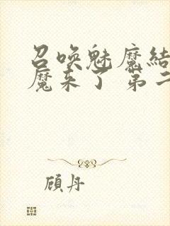 召唤魅魔结果义魔来了 第二集