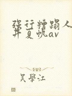 强行糟蹋人妻今井夏帆av